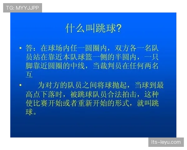 详细解读篮球比赛中球权判定规则的具体条款与执行标准