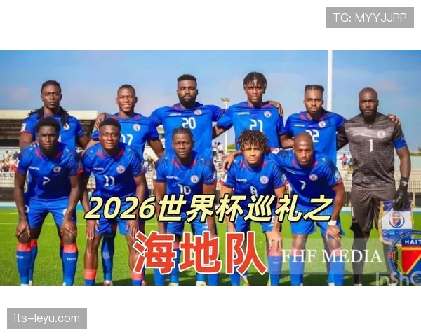 海地队2026世界杯能否创造历史 小组出线形势深度解析